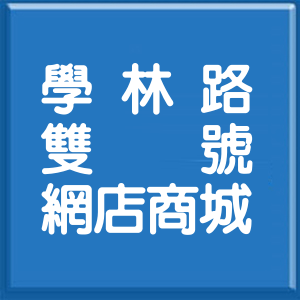 新北市學林路雙號網店商城