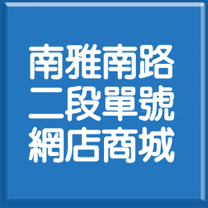 新北市南雅南路2段單號網店商城