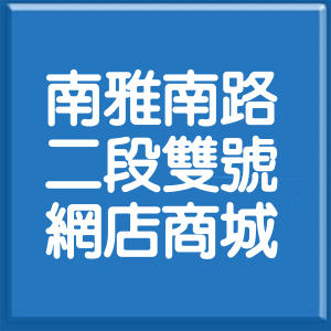 新北市南雅南路2段雙號網店商城