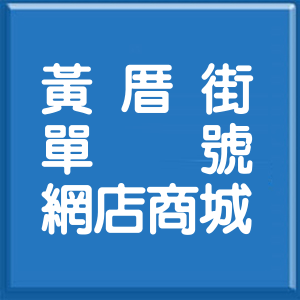新北市黃厝街單號網店商城
