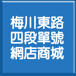 臺中市梅川東路4段單號網店商城