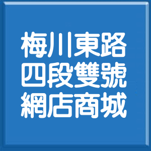 臺中市梅川東路4段雙號網店商城
