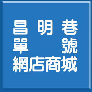 臺中市昌明巷單號網店商城