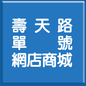 高雄市壽天路單號網店商城