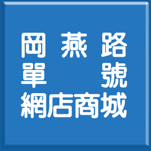 高雄市岡燕路單號網店商城