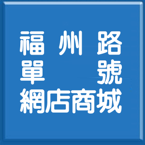 桃園市福州路單號網店商城