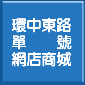桃園市環中東路單號網店商城