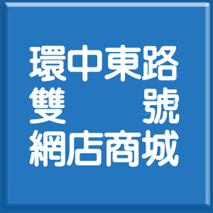 桃園市環中東路雙號網店商城
