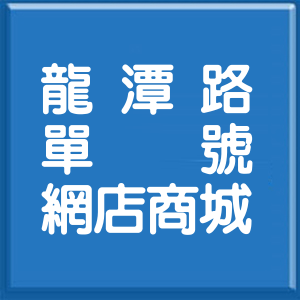 臺中市龍潭路單號網店商城