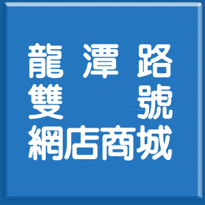 臺中市龍潭路雙號網店商城