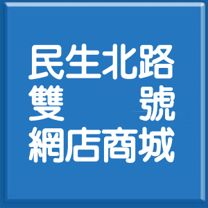 嘉義市民生北路雙號網店商城