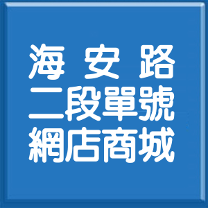 臺南市海安路2段單號網店商城