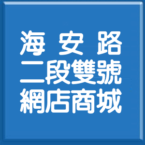 臺南市海安路2段雙號網店商城