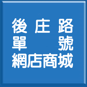 屏東縣後庄路單號網店商城