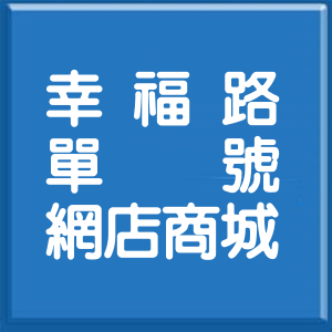 新北市幸福路單號網店商城