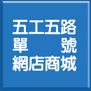 新北市五工五路單號網店商城