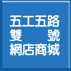 新北市五工五路雙號網店商城