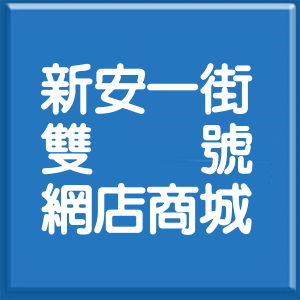 嘉義縣新安一街雙號網店商城