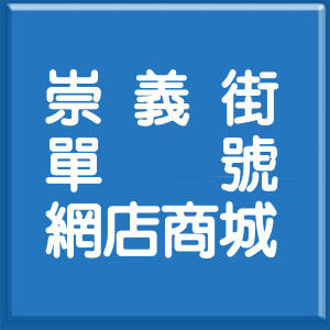 基隆市崇義街單號網店商城