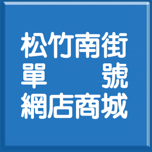 臺中市松竹南街單號網店商城