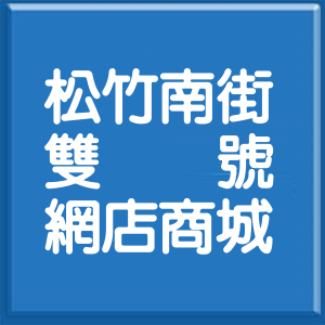 臺中市松竹南街雙號網店商城