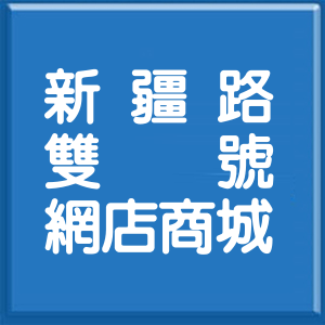 高雄市新疆路雙號網店商城