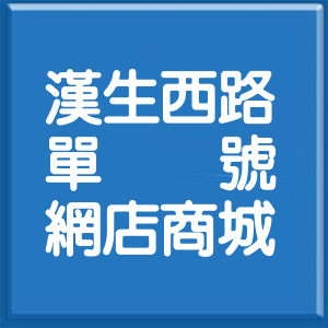 新北市漢生西路單號網店商城