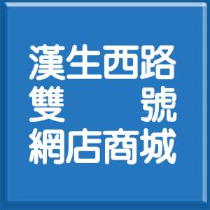新北市漢生西路雙號網店商城