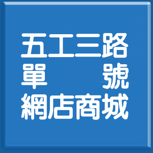 新北市五工三路單號網店商城