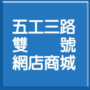 新北市五工三路雙號網店商城