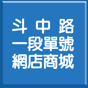 彰化縣斗中路1段單號網店商城