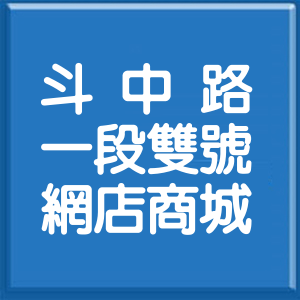 彰化縣斗中路1段雙號網店商城