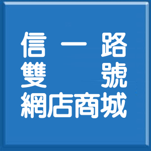 基隆市信一路雙號網店商城