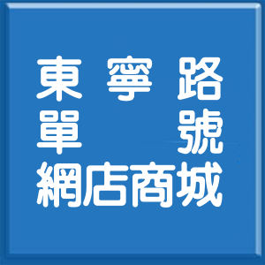 台北市東寧路單號網店商城