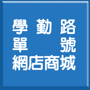 新北市學勤路單號網店商城