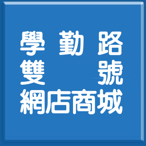 新北市學勤路雙號網店商城