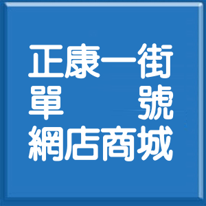 桃園市正康一街單號網店商城