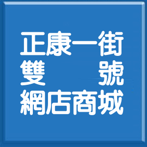 桃園市正康一街雙號網店商城