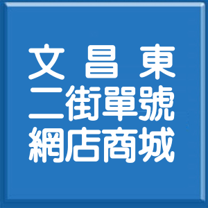 臺中市文昌東二街單號網店商城
