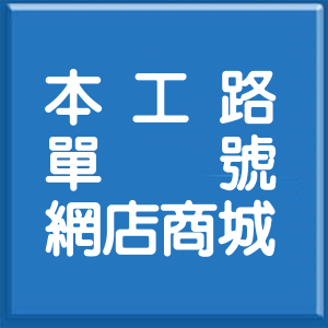 高雄市本工路單號網店商城