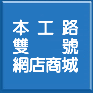 高雄市本工路雙號網店商城