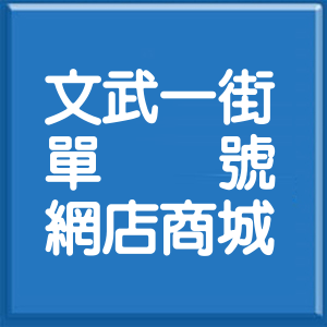高雄市文武一街單號網店商城