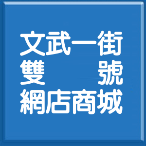 高雄市文武一街雙號網店商城
