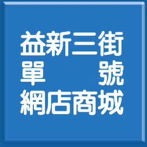 桃園市益新三街單號網店商城