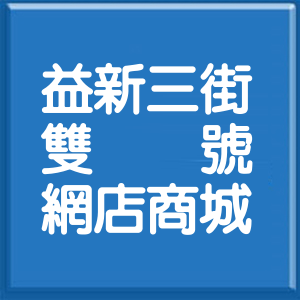 桃園市益新三街雙號網店商城