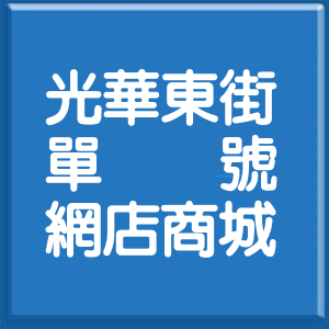 新竹市光華東街單號網店商城