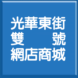 新竹市光華東街雙號網店商城