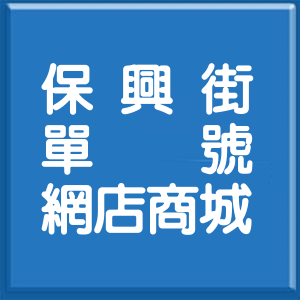苗栗縣保興街單號網店商城