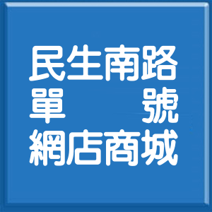 嘉義市民生南路單號網店商城