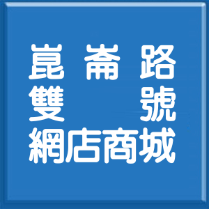 臺南市崑崙路雙號網店商城